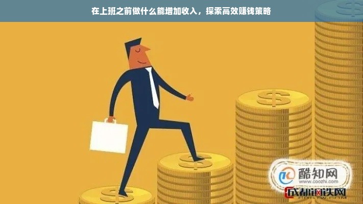 如何一个月赚3万，探索高收入之路