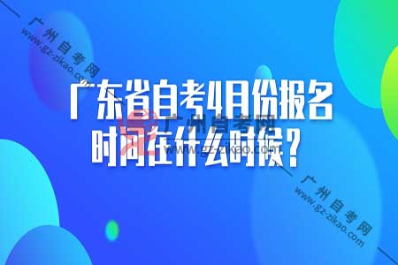 广东省考报名还未启动，背景、分析与建议