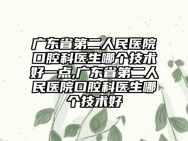 广东省第二人民医院口腔科，专业口腔医疗的典范